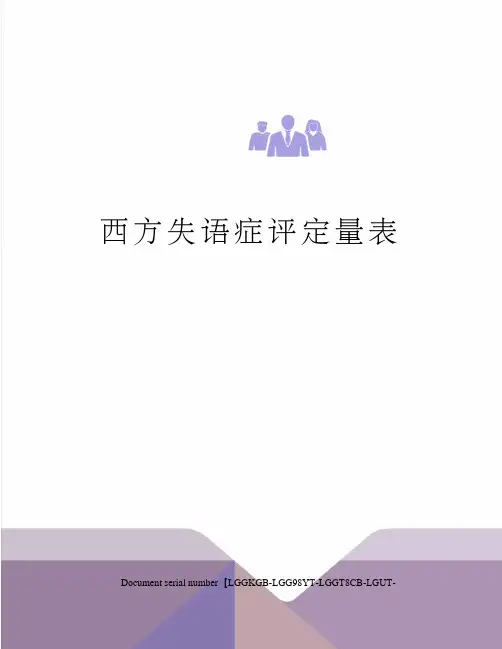 西方失语症评定量表