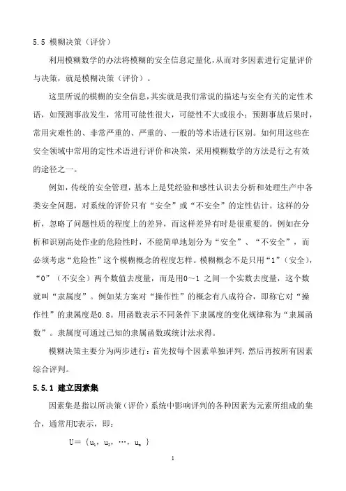 第五章 安全决策-55模糊决策(评价)