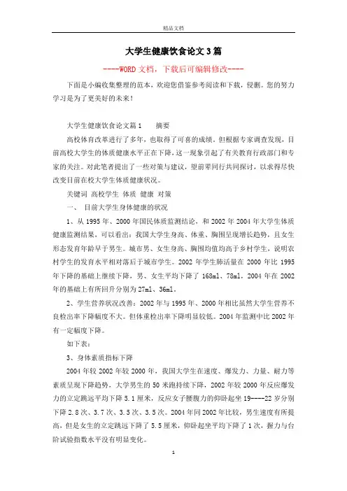 大学生健康饮食论文3篇