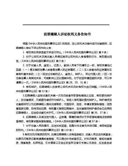 【2013年新刑诉】 被犯罪嫌疑人诉讼权利义务告知书