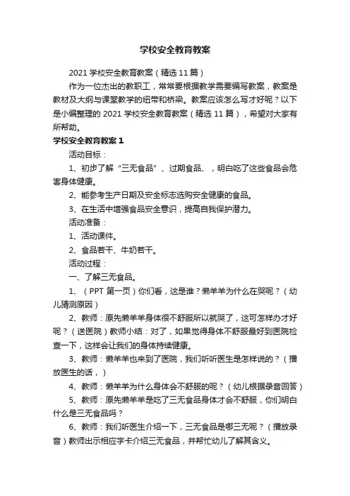 2021学校安全教育教案（精选11篇）