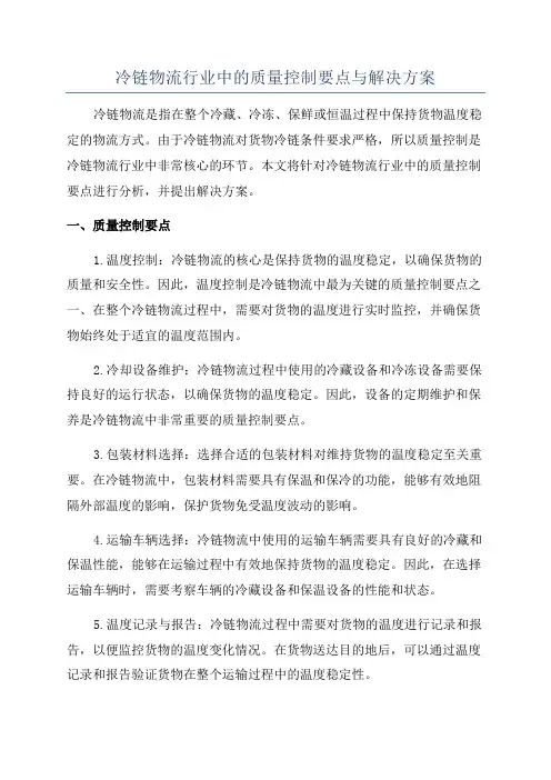 冷链物流行业中的质量控制要点与解决方案