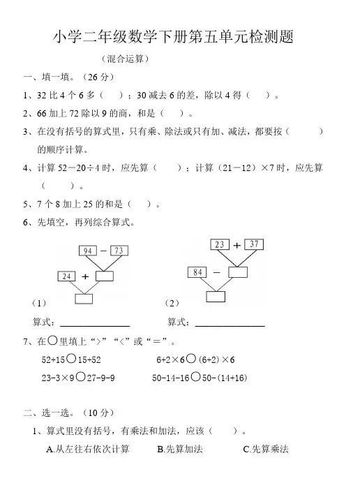 人教版二年级数学下册第五单元混合运算单元测试题试卷练习