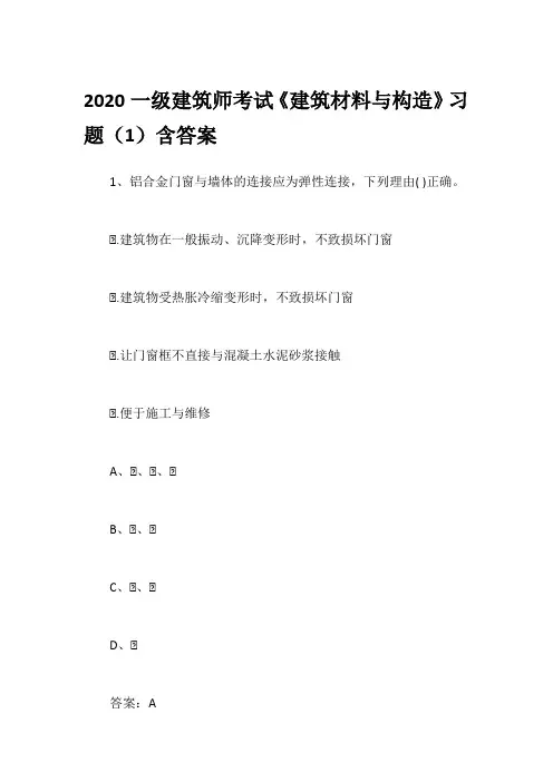 2020一级建筑师考试《建筑材料与构造》习题(1)含答案