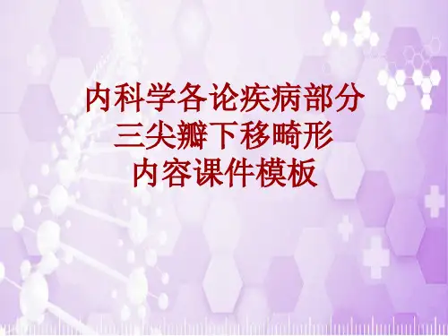 内科学_各论_疾病：三尖瓣下移畸形_课件模板
