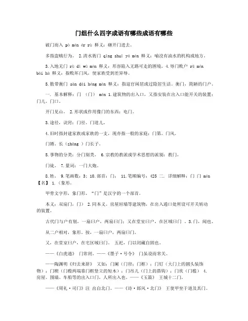 门组什么四字成语有哪些成语有哪些