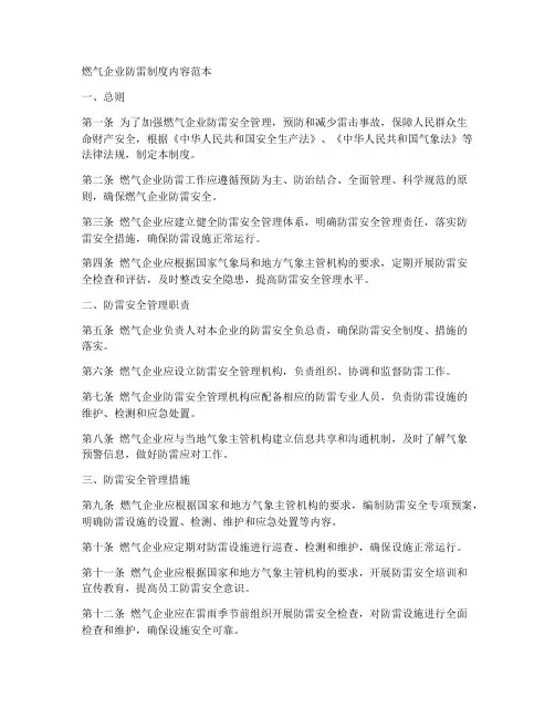 燃气企业防雷制度内容范本