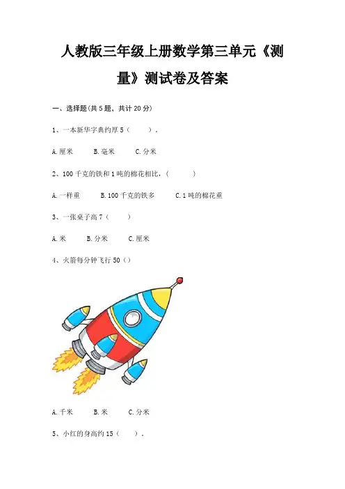 人教版三年级上册数学第三单元《测量》测试卷及答案 3