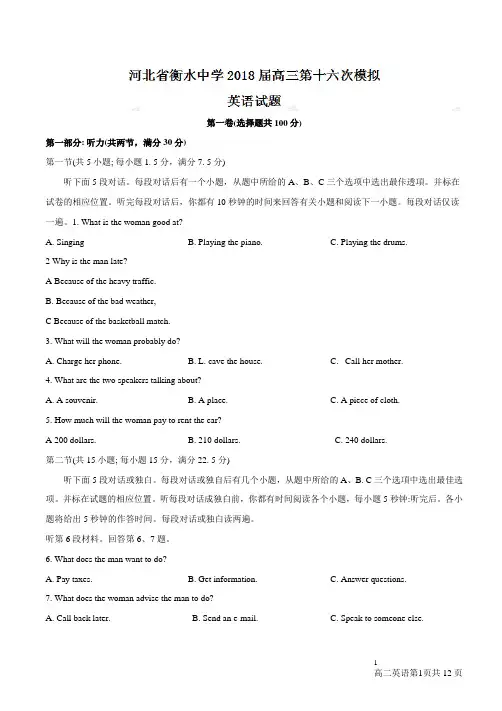 【全国百强校word】河北省衡水中学2018届高三第十六次模拟考试英语试题(有答案)
