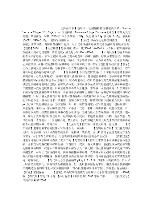 乳酸钠林格注射液