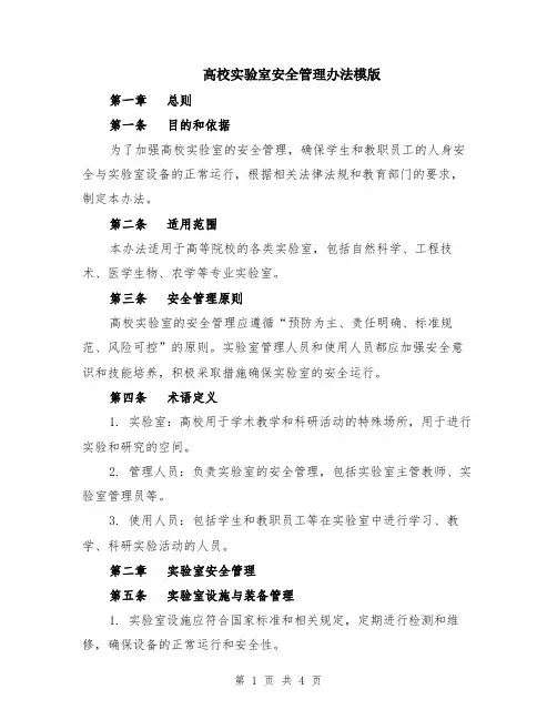 高校实验室安全管理办法模版