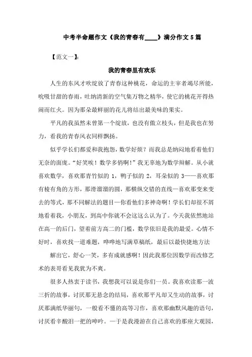 中考半命题作文《我的青春有____》满分作文  精选5篇