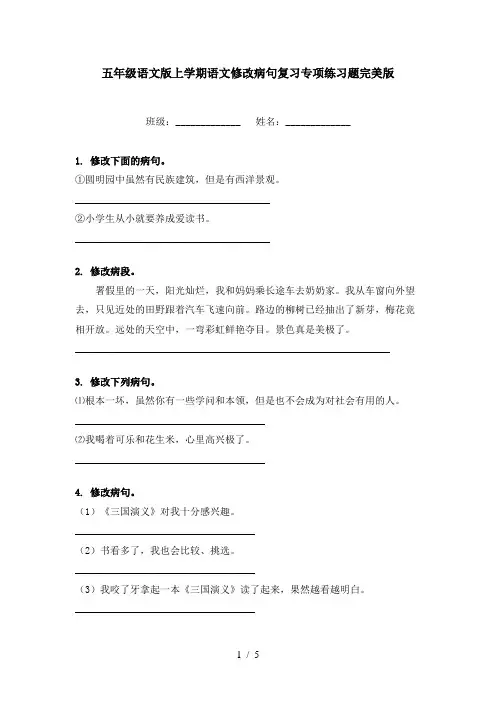 五年级语文版上学期语文修改病句复习专项练习题完美版