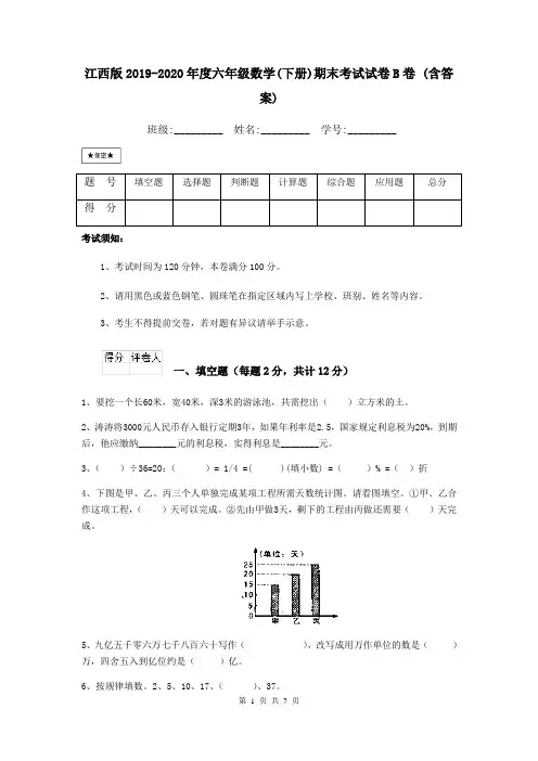 江西版2019-2020年度六年级数学(下册)期末考试试卷B卷 (含答案)