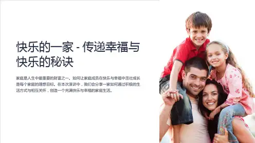 《快乐的一家》课件