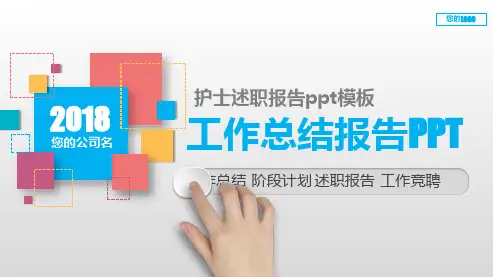 完美版PPT-护士述职报告ppt模板