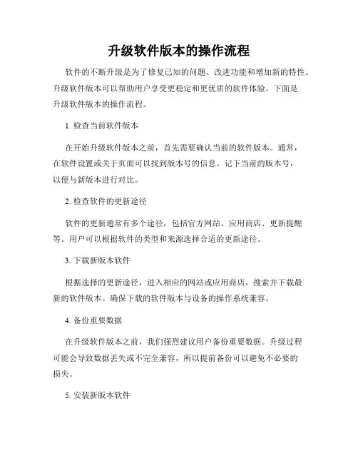 升级软件版本的操作流程