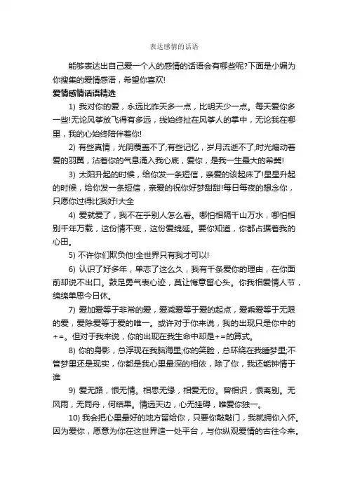 表达感情的话语_经典句子