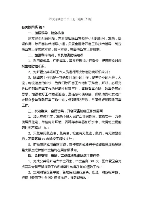 有关除四害工作计划（通用18篇）