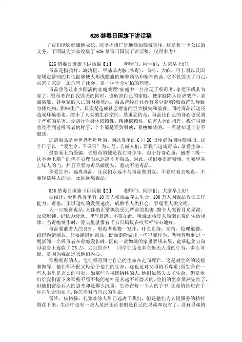 626禁毒日国旗下讲话稿