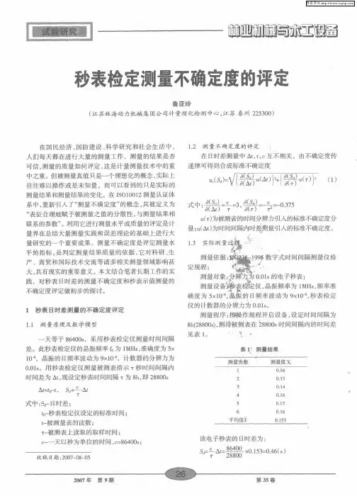 秒表检定测量不确定度的评定