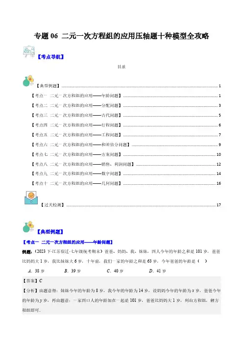 二元一次方程组的应用压轴题十种模型全攻略(解析版) 七年级数学下册