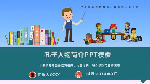 孔子人物简介课件PPT模板(图文)