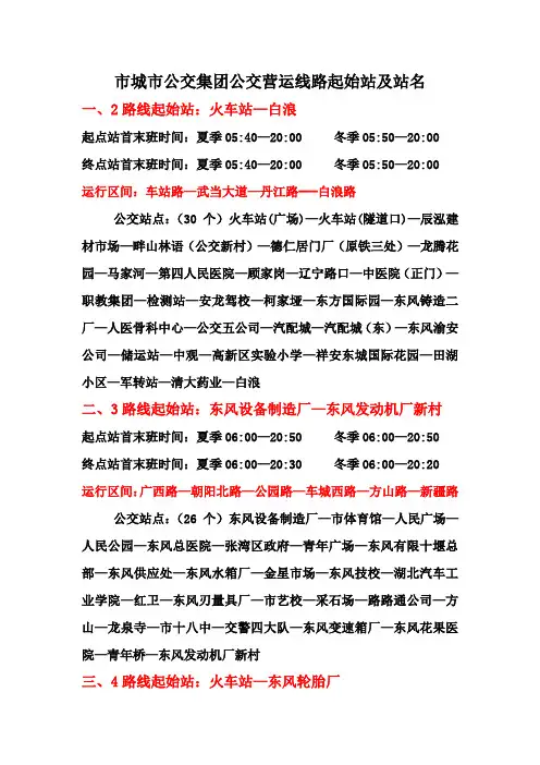 湖北十堰最新公交站名表(DOC)