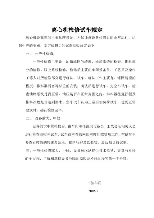 离心机检修试车方案
