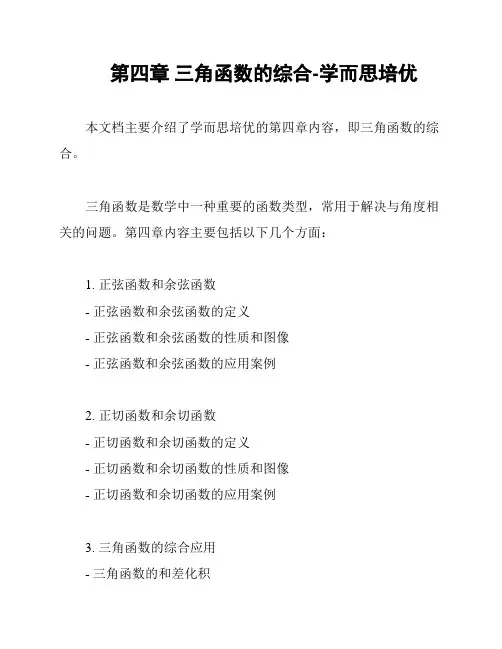 第四章 三角函数的综合-学而思培优