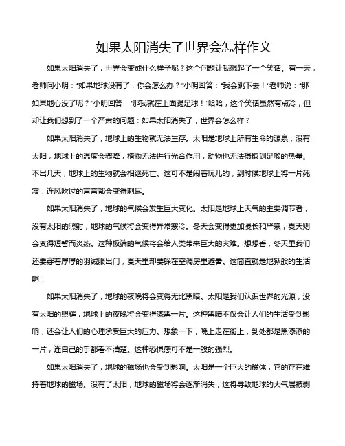 如果太阳消失了世界会怎样作文