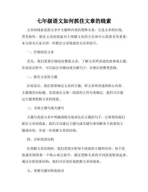 七年级语文如何抓住文章的线索
