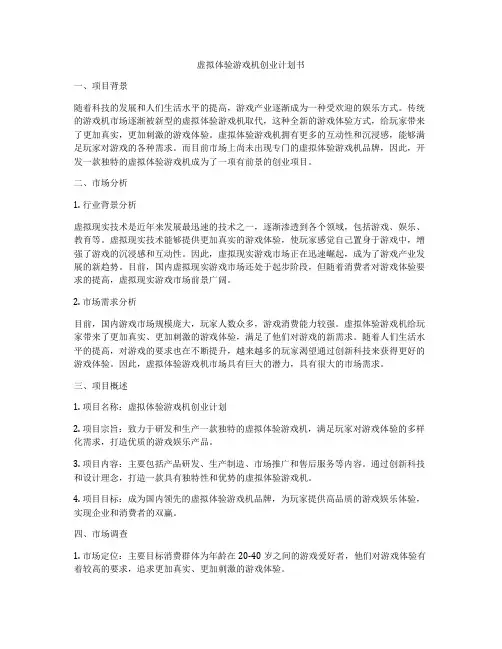 虚拟体验游戏机创业计划书