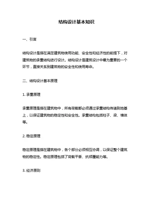 结构设计基本知识