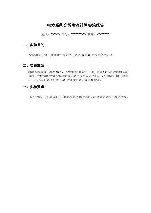电力系统分析潮流计算最终完整版