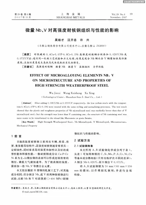 微量Nb、V对高强度耐候钢组织与性能的影响