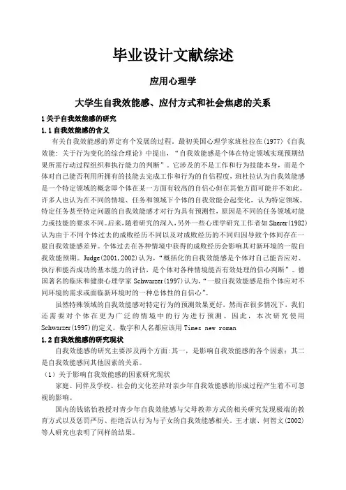 大学生自我效能感、应付方式和社会焦虑的关系【文献综述】
