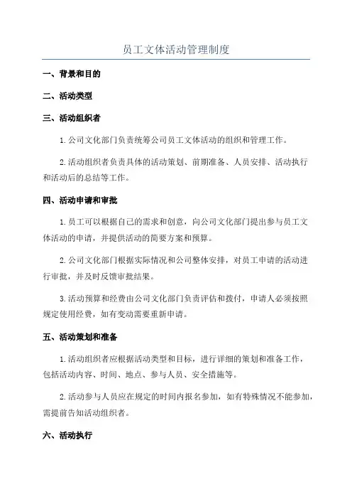 员工文体活动管理制度