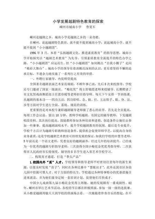 小学发展越剧特色教育的探索