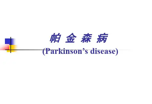 帕金森病PPT