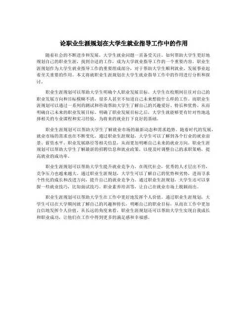 论职业生涯规划在大学生就业指导工作中的作用