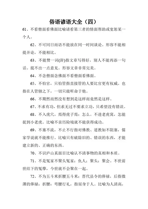 俗语谚语大全(四)