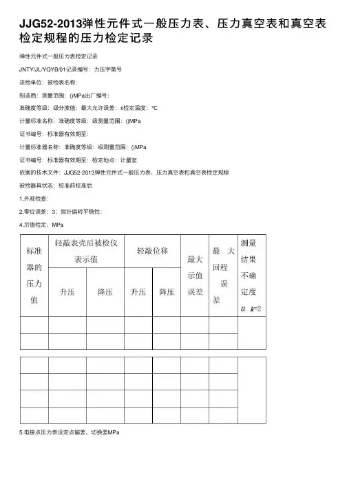 JJG52-2013弹性元件式一般压力表、压力真空表和真空表检定规程的压力检定记录