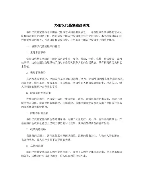 洛阳汉代墓室壁画研究
