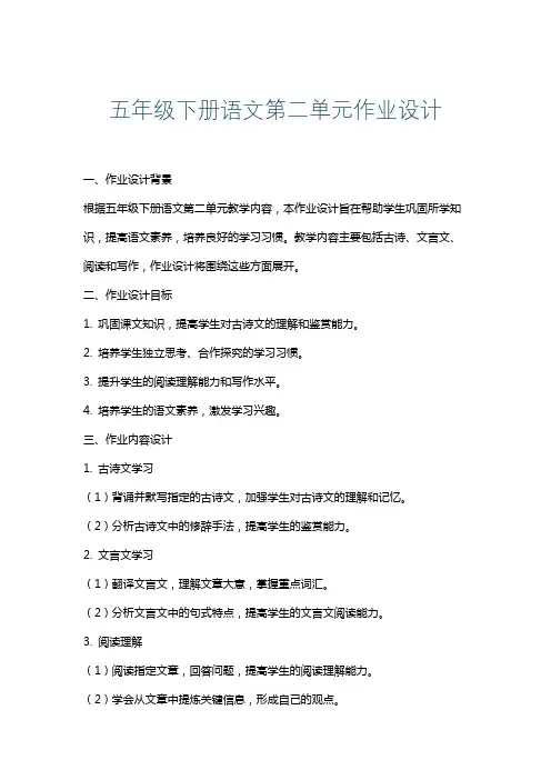 五年级下册语文第二单元作业设计