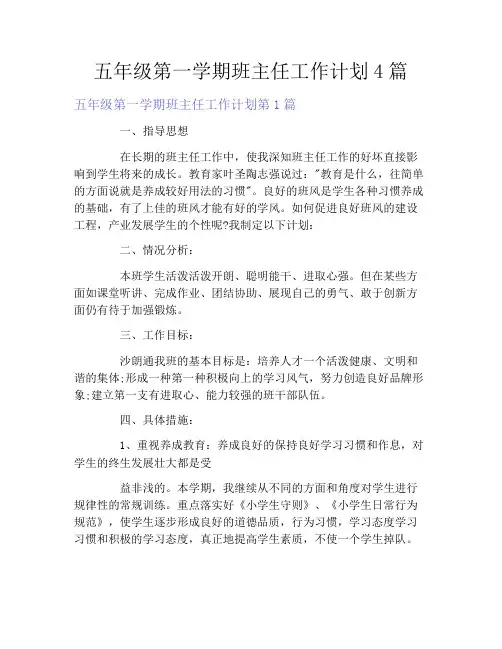 五年级第一学期班主任工作计划4篇