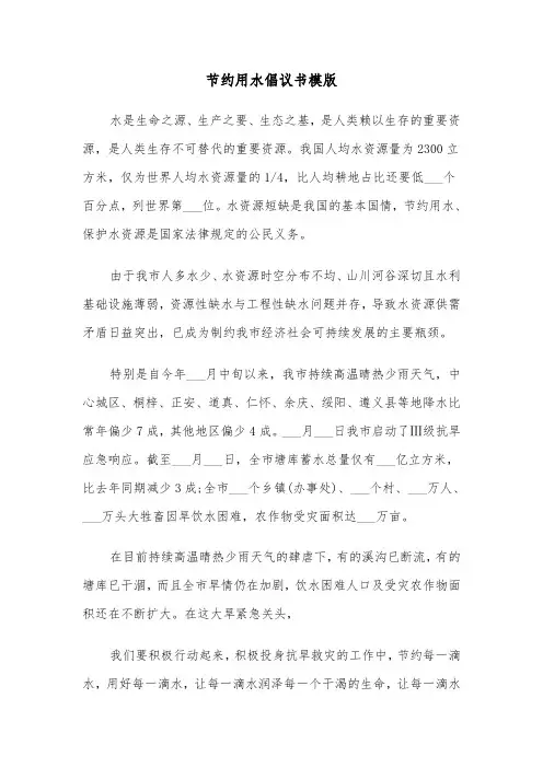 节约用水倡议书模版（五篇）