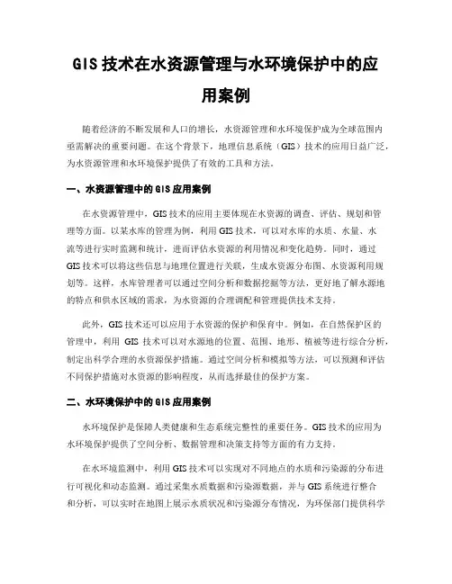 GIS技术在水资源管理与水环境保护中的应用案例