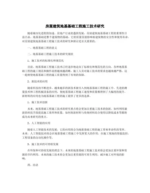 房屋建筑地基基础工程施工技术研究