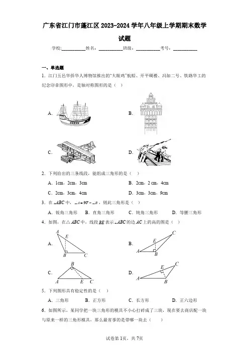 广东省江门市蓬江区2023-2024学年八年级上学期期末数学试题
